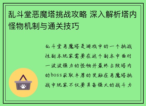 乱斗堂恶魔塔挑战攻略 深入解析塔内怪物机制与通关技巧