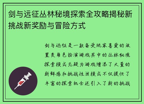剑与远征丛林秘境探索全攻略揭秘新挑战新奖励与冒险方式