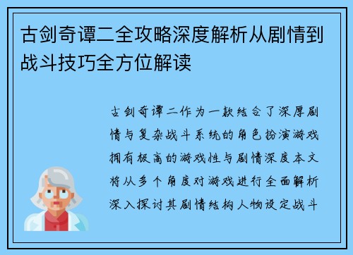 古剑奇谭二全攻略深度解析从剧情到战斗技巧全方位解读 古剑奇谭二全攻略深度解析从剧情到战斗技巧全方位解读