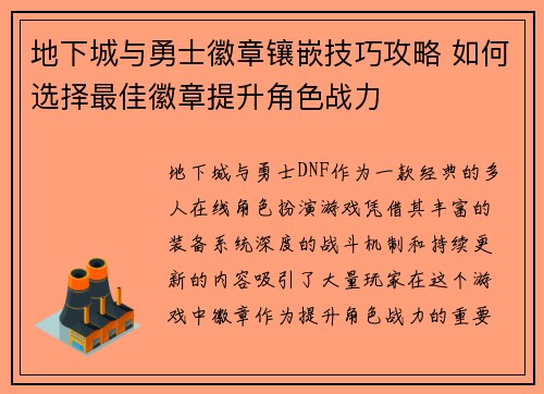 地下城与勇士徽章镶嵌技巧攻略 如何选择最佳徽章提升角色战力