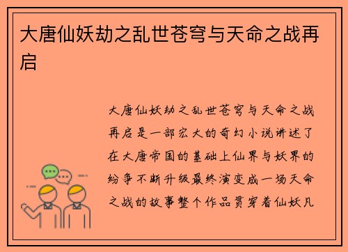 大唐仙妖劫之乱世苍穹与天命之战再启