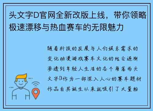 头文字D官网全新改版上线，带你领略极速漂移与热血赛车的无限魅力