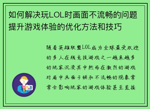 如何解决玩LOL时画面不流畅的问题 提升游戏体验的优化方法和技巧