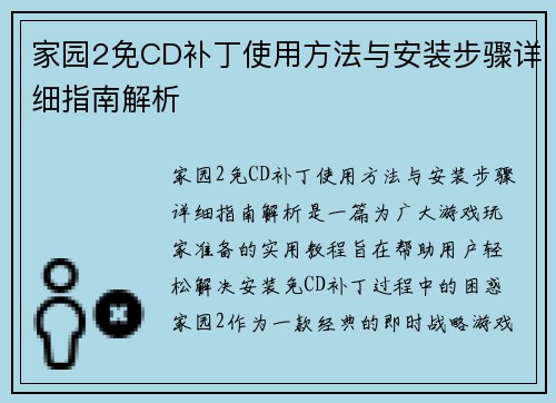 家园2免CD补丁使用方法与安装步骤详细指南解析
