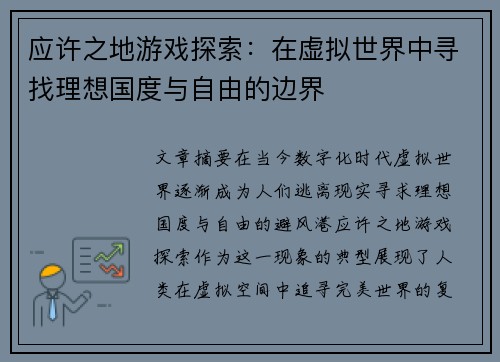 应许之地游戏探索：在虚拟世界中寻找理想国度与自由的边界