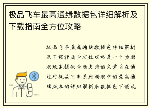 极品飞车最高通缉数据包详细解析及下载指南全方位攻略