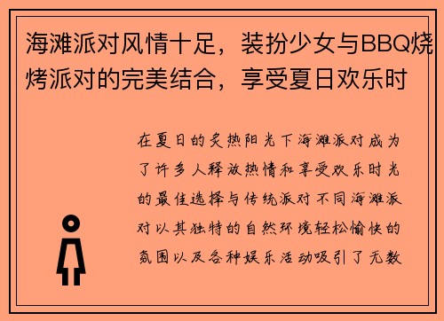 海滩派对风情十足，装扮少女与BBQ烧烤派对的完美结合，享受夏日欢乐时光