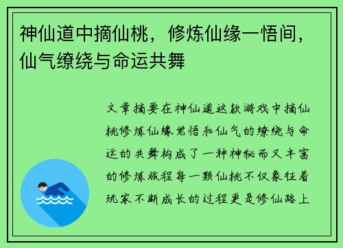 神仙道中摘仙桃，修炼仙缘一悟间，仙气缭绕与命运共舞