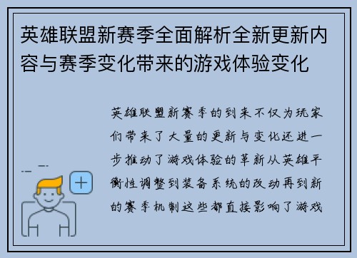 英雄联盟新赛季全面解析全新更新内容与赛季变化带来的游戏体验变化