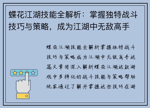 蝶花江湖技能全解析：掌握独特战斗技巧与策略，成为江湖中无敌高手