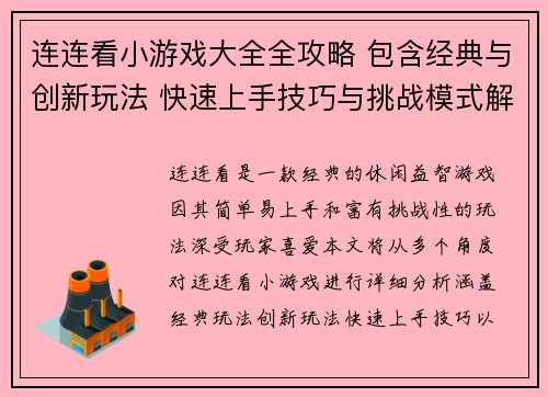 连连看小游戏大全全攻略 包含经典与创新玩法 快速上手技巧与挑战模式解析