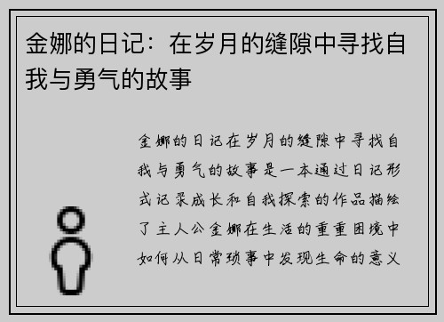 金娜的日记：在岁月的缝隙中寻找自我与勇气的故事
