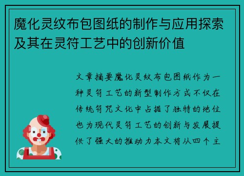 魔化灵纹布包图纸的制作与应用探索及其在灵符工艺中的创新价值