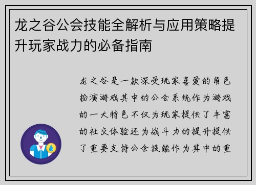 龙之谷公会技能全解析与应用策略提升玩家战力的必备指南