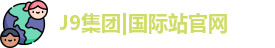 J9国际平台